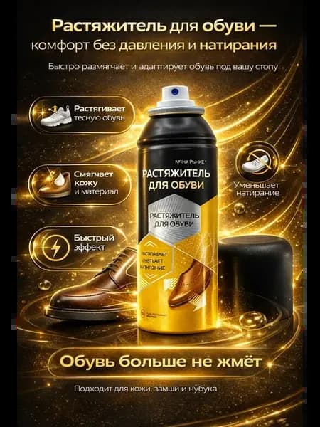 Растяжитель для обуви — спрей