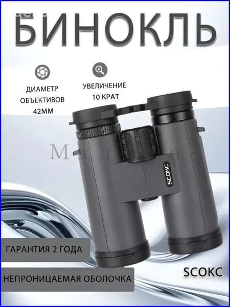 SCOKC 10 42 HD бинокль с призмами BAK4 и FMC покрытием Для охоты, рыбалки, походов Водонепроницаемый Компактный + сумка в подарок