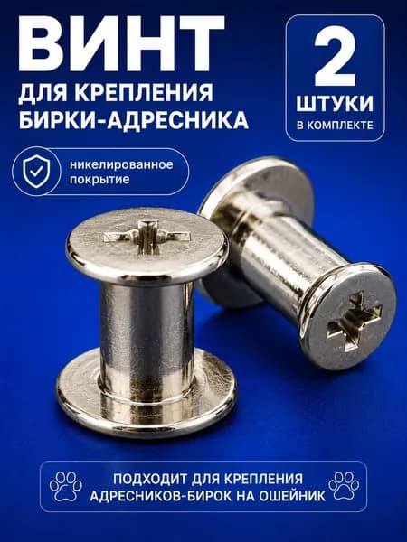 Винт для бирки, Винт ременной