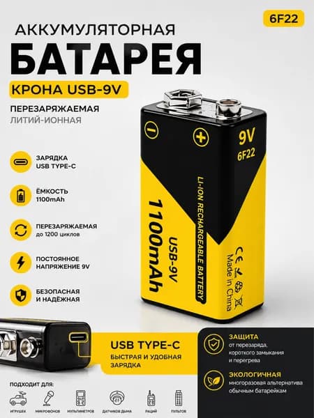 Батарея Крона 9V USB Type-C перезаряжаемая 1100mAh литий-ионная аккумуляторная батарея. Для мультиметров, микрофонов, гитарных педалей, игрушек, измерительных приборов