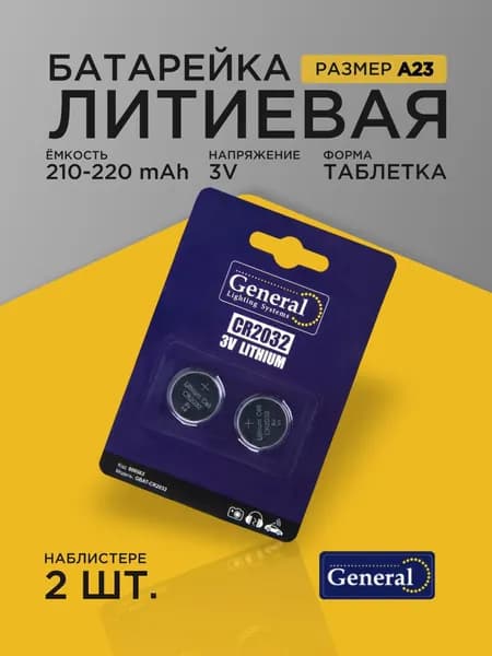 Батарейка CR2032 литиевая 3v 2шт 800562-GNRL, набор батареек таблеток