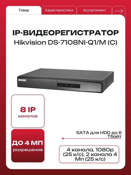 Регистратор для камер видеонаблюдениич Hikvision DS-7108NI-Q1 M(C), IP-видеорегистратор 8-ми канальный