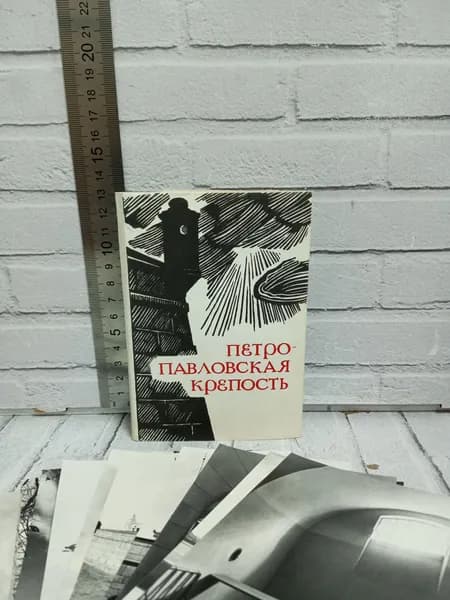 Канцелярия антикварная/винтажная Набор из 16 открыток Петропавловская крепость Фото Куприянова
