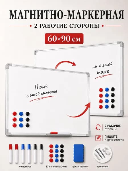 Магнитная маркерная доска на стену для рисования, 60x90 см, пластиковая рама, в комплекте с маркерами и аксессуарами.