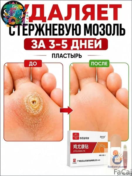 FaCai-Качественный пластырь для удаления бородавок, стержневых мозолей и натоптышей, 12 штук