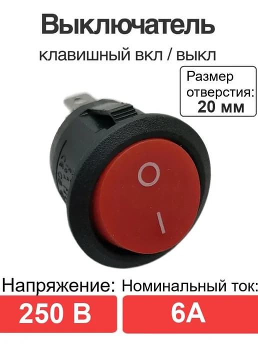 Выключатель клавишный круглый KCD1 ON-OFF 2 контакта красный