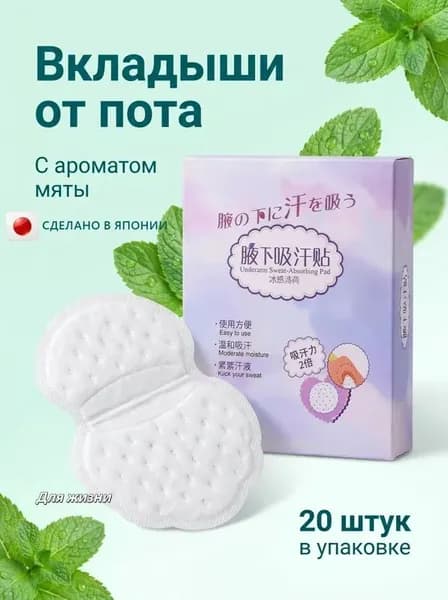 Вкладыши от пота, 20 шт.