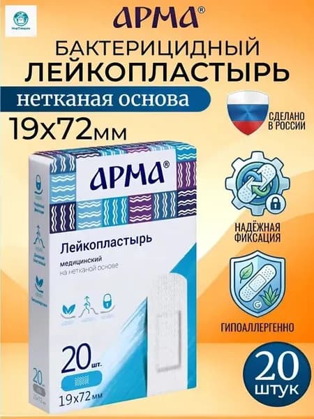 Пластырь бактерицидный на нетканой основе белый Арма / Лейкопластырь бактерицидный от мозолей 19 72 мм, 20 шт