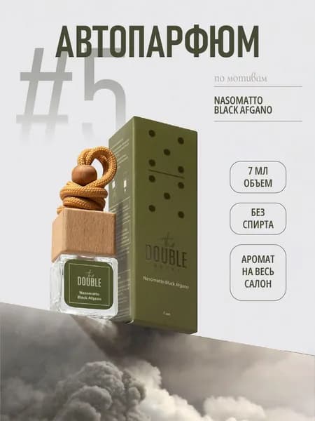 The Double Ароматизатор автомобильный, Nasomatto Black Afgano Parfume	, 7 мл
