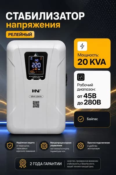 Стабилизатор напряжения HN SR45-20KVA, однофазный, 20 кВА, релейный, 45-280В, для дома, коттеджа, мастерской и офиса Уцененный товар