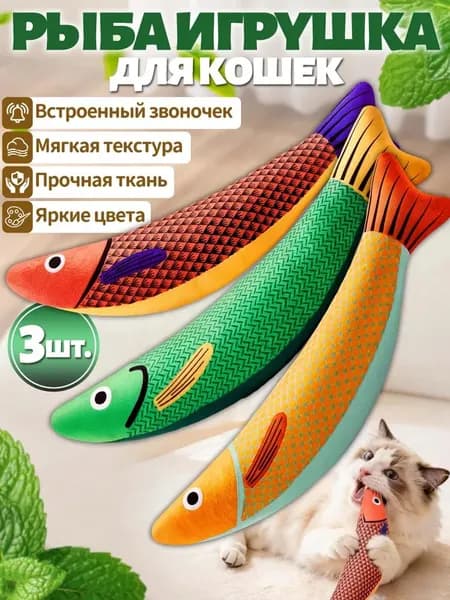 Игрушки для кошек с мятой,рыбка для кошек игрушка,3 шт,встроенная пищалка