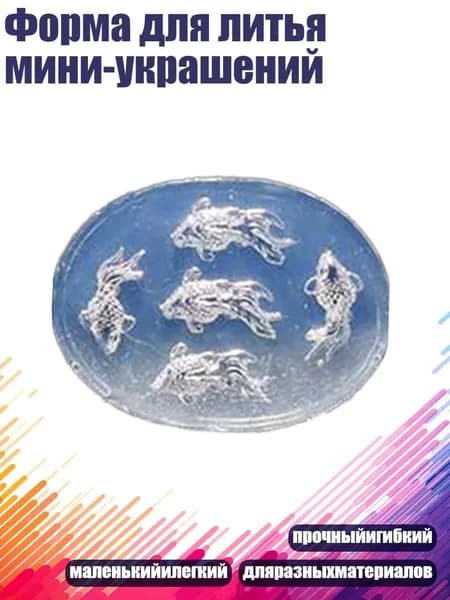 Форма для литья мини-украшений, - 2