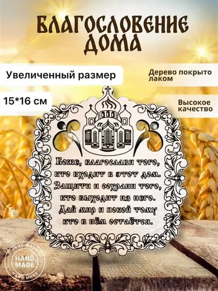 оберег для дома Благословение из дерева 2
