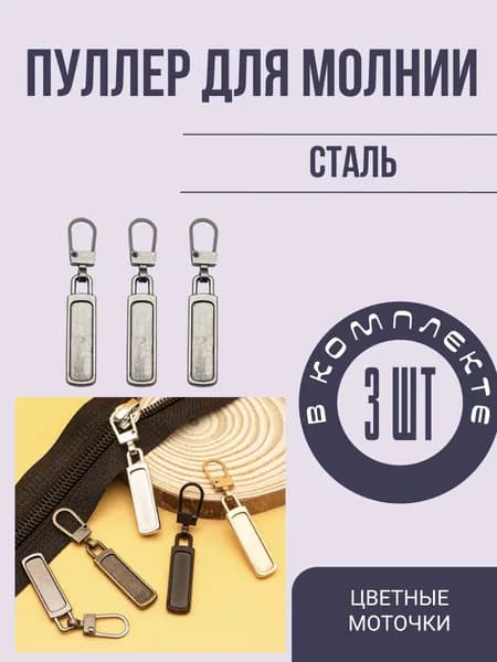 Пуллер для молнии, 3 шт., цвет сталь