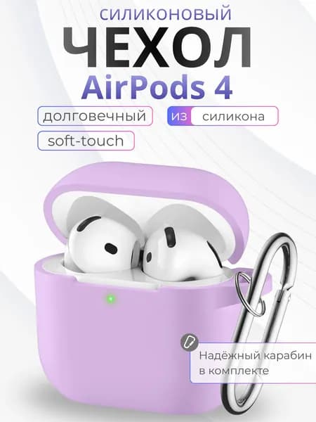 Чехол на Airpods 4 силиконовый, Сиреневый