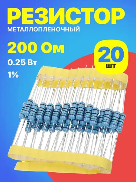 Резистор металлопленочный 200 Ом, 0.25 Вт 1%, для Ардуино, 1 комплект, 20 штук