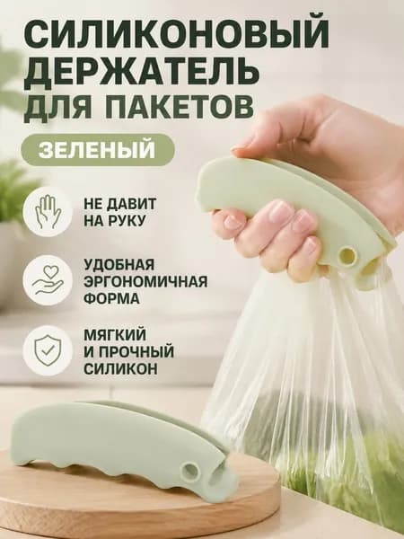 Устройство для переноски пакетов силиконовое эргономичное, зеленое, универсальный размер