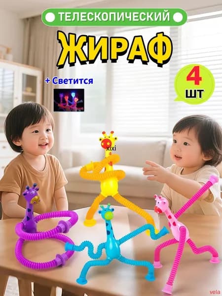 4 шт. Развивающая игрушка для детей и малышей жираф на присоске,Игрушка антистресс жираф / поп-трубки