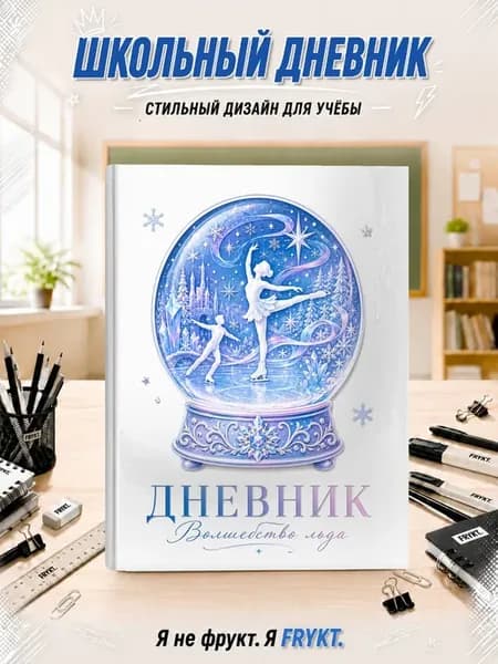 Школьный дневник 1-11 класс Фигурное катание