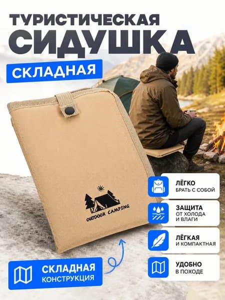 Сидушка туристическая складная портативная, бежевая 37 на 27 см, из оксфордской ткани для активного отдыха