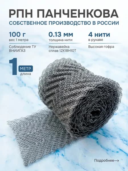 РПН Панченкова из нержавейки 4 нити 100 г/м
