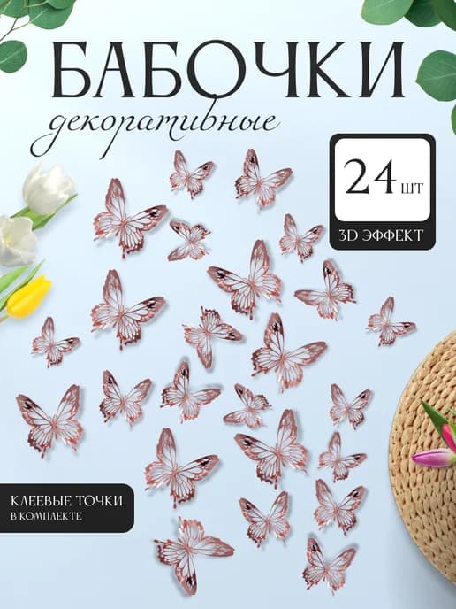 3D наклейки бабочки для декора и интерьера 24 штуки