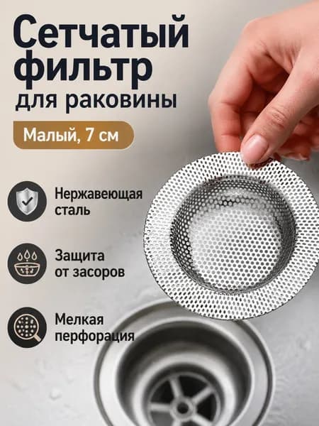Сетчатый фильтр для кухонной мойки из нержавеющей стали, размер 7 см: предотвращает засоры и улавливает остатки пищи