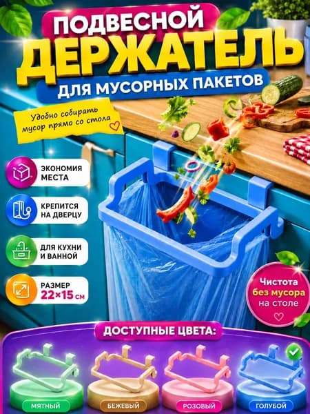 Держатель мусорных пакетов. Навесной органайзер для мусора на дверцу. Синий.