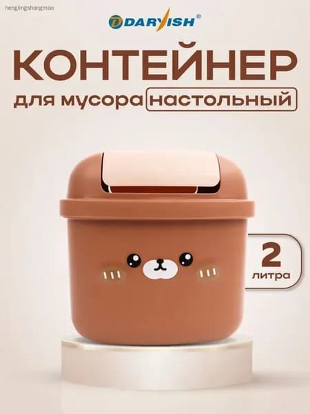 Мусорное ведро мусорное ведро настольное, 1.5 л, 1 шт