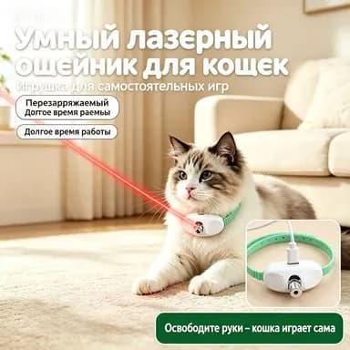 Ошейник для котов с лазером, игрушка дразнилка для кошек