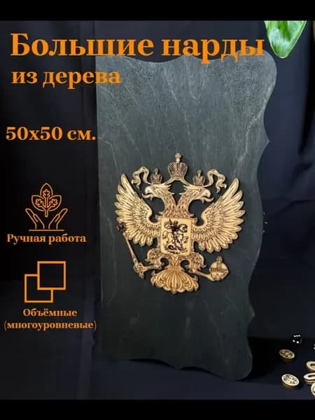 Нарды деревянные Герб России 50х50 см,большие ручной работы