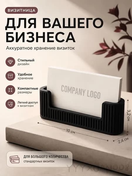 Подставка для визиток настольная