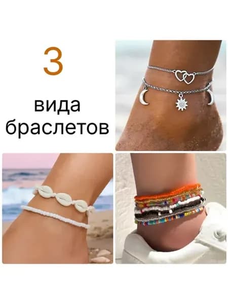 Браслеты на ногу набор 10 шт