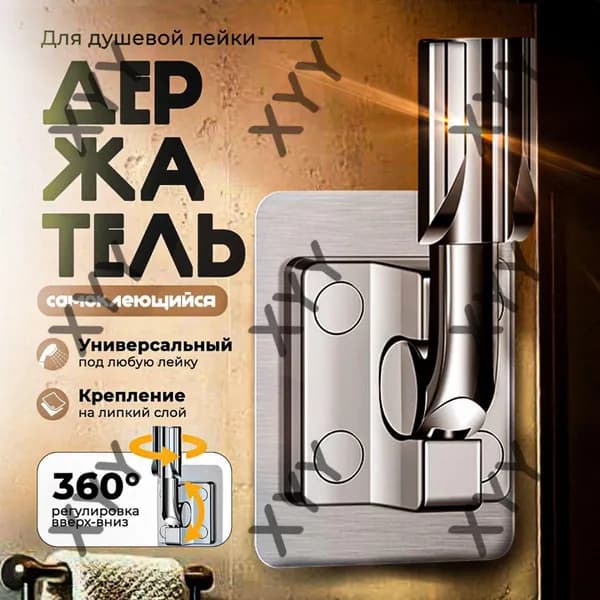 Держатель для душа, самоклеящийся, настенный. Крепление (кронштейн) для душевой лейки на стену.