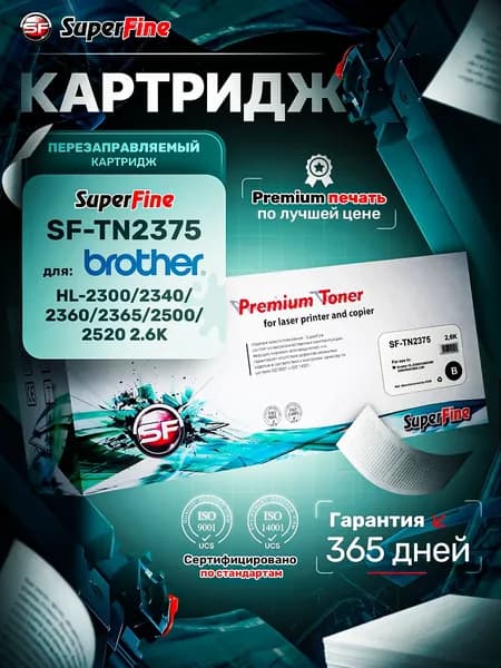 Картридж SuperFine SF-TN2375 для Brother HL-2300/2340/2360/2365/2500/2520 2.6K