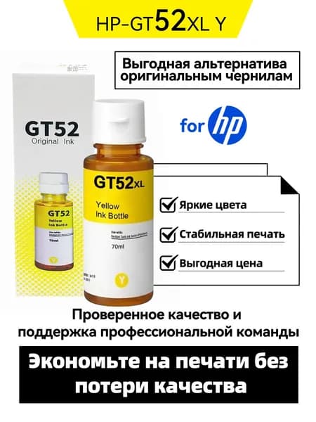 HP Комплект картриджей GT-52 Y,  DeskJet GT 310、318、 410、418/Smart Tank 508、511、518、519/ Ink Tank 300、400, совместимый, Желтый (yellow), 1 шт