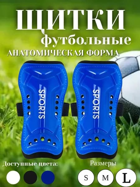 Щитки футбольные детские и взрослые синие размер L/Щитки футбольные на резинке