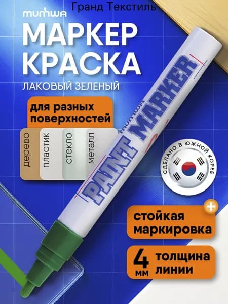 Маркер Лаковый, толщина: 4 мм, 1 шт.Промышленный