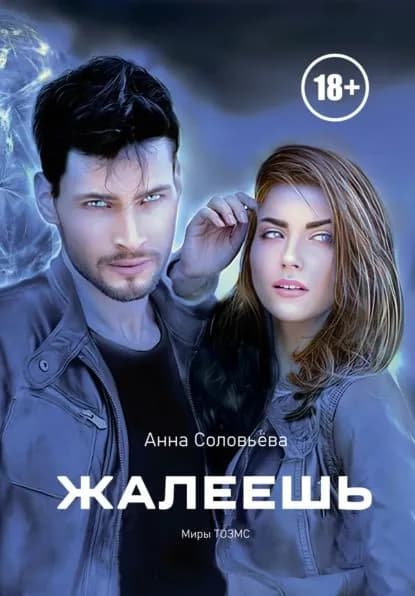Жалеешь. Миры ТОЗМС | Соловьева Анна Викторовна | Электронная книга