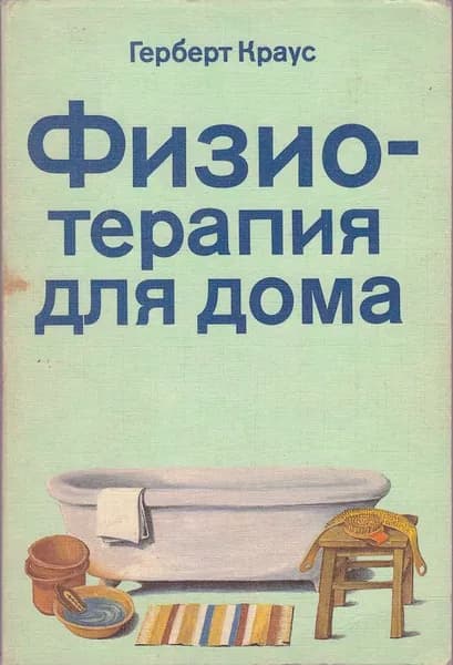 Физиотерапия для дома | Краус Герберт