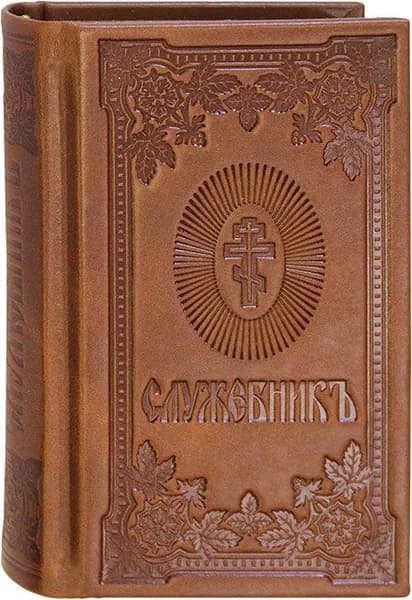 Служебник на церковнославянском (кожаный переплет). Творческое объединение Алькор