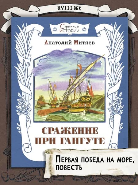 Сражение при Гангуте | Митяев Анатолий Васильевич