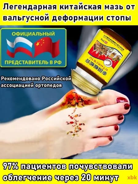 Китайский лечебный крем от "косточки на ноге