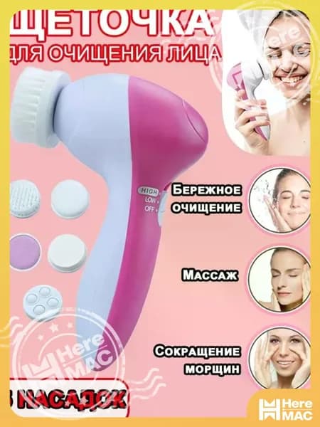 Электрическая Очищающая Щетка Для Массажа Лица И Очищения Пор, Поставляется С Пятью Сменными Насадками. HEREMAC