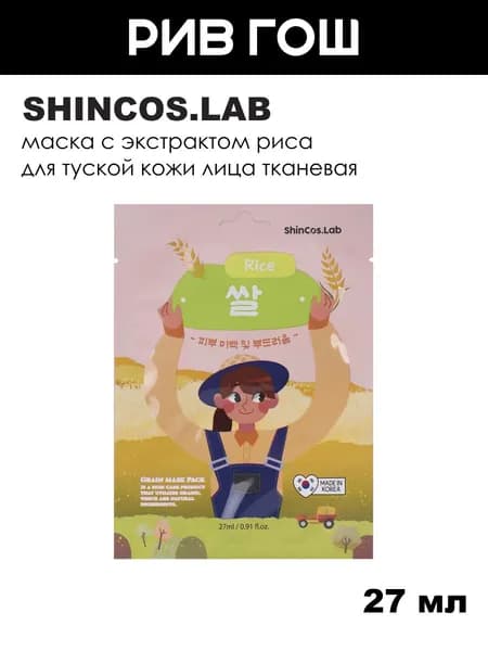 SHINCOS.LAB Маска тканевая для лица с экстрактом риса для ровного и сияющего тона кожи, 27 мл