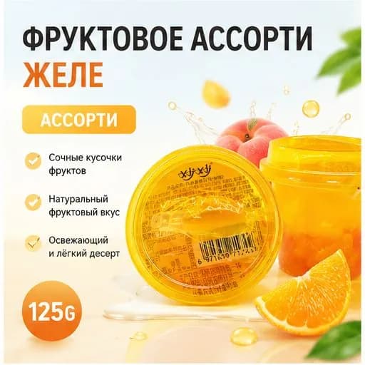 Сладкое желе с ассорти фруктов в стакане