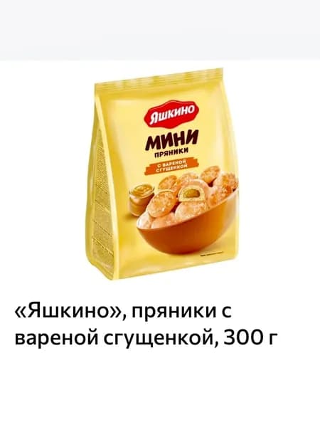 Яшкино, пряники с вареной сгущенкой, 300 г