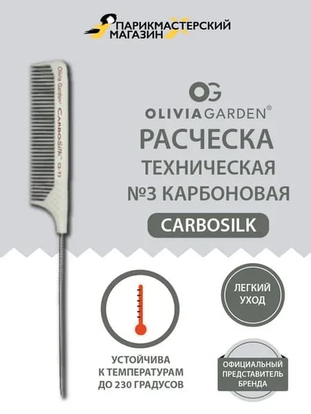 Расческа CarboSilk техническая №3 карбоновая (до 230C)