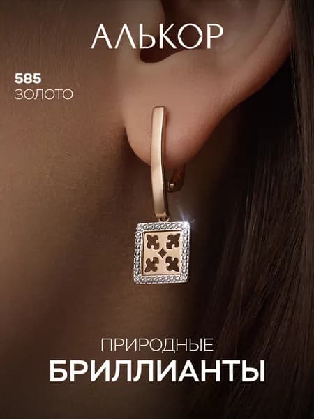 АЛЬКОР Серьги золотые 585 c 8 бриллиантами