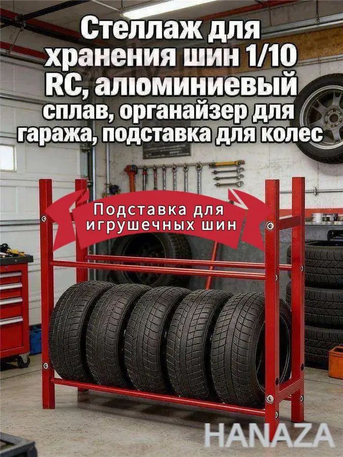 Рама шины игрушечного автомобиля Стеллаж для хранения шин 1/10 RC,алюминиевый сплав,органайзер для гаража,подставка для колес
